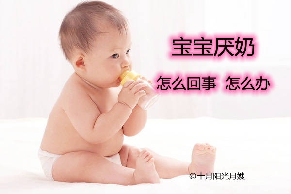 宝宝厌奶怎么回事 宝宝怎么办 十月阳光 宝宝厌奶怎么回事 宝宝怎么办 十月阳光